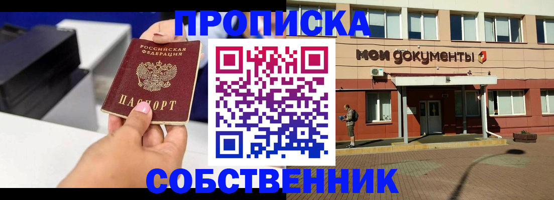 купить прописку в Невельске